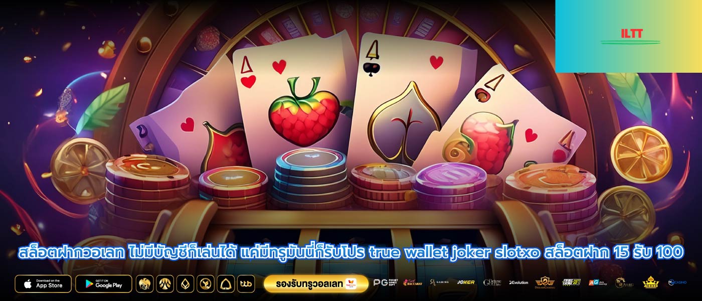 สล็อตฝากวอเลท ไม่มีบัญชีก็เล่นได้ แค่มีทรูมันนี่ก็รับโปร true wallet joker slotxo สล็อตฝาก 15 รับ 100