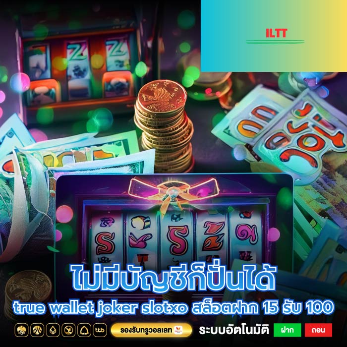 ไม่มีบัญชีก็ปั่นได้ true wallet joker slotxo สล็อตฝาก 15 รับ 100