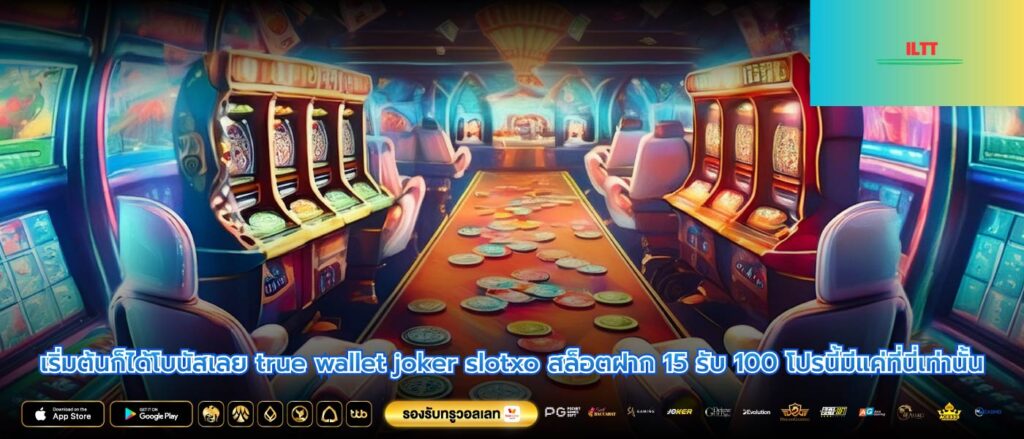 เริ่มต้นก็ได้โบนัสเลย true wallet joker slotxo สล็อตฝาก 15 รับ 100 โปรนี้มีแค่ที่นี่เท่านั้น